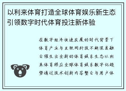 以利来体育打造全球体育娱乐新生态引领数字时代体育投注新体验