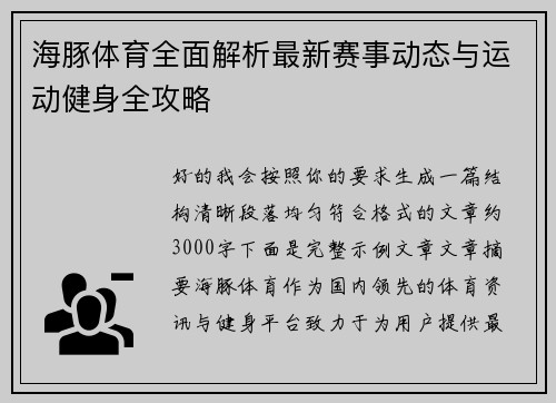 海豚体育全面解析最新赛事动态与运动健身全攻略