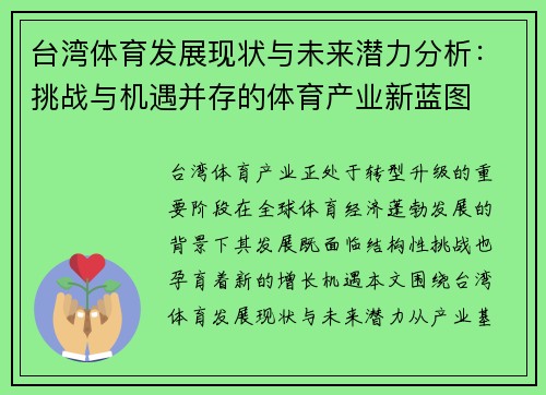 台湾体育发展现状与未来潜力分析：挑战与机遇并存的体育产业新蓝图