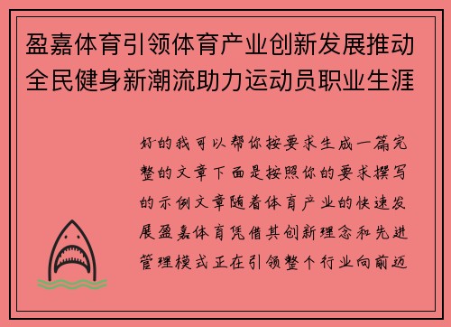 盈嘉体育引领体育产业创新发展推动全民健身新潮流助力运动员职业生涯成长