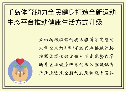 千岛体育助力全民健身打造全新运动生态平台推动健康生活方式升级