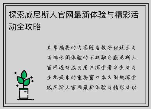 探索威尼斯人官网最新体验与精彩活动全攻略