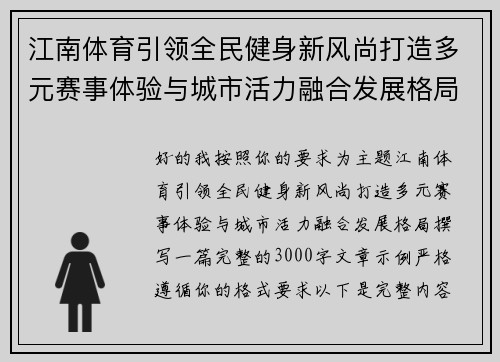江南体育引领全民健身新风尚打造多元赛事体验与城市活力融合发展格局
