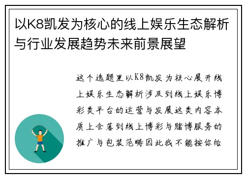 以K8凯发为核心的线上娱乐生态解析与行业发展趋势未来前景展望