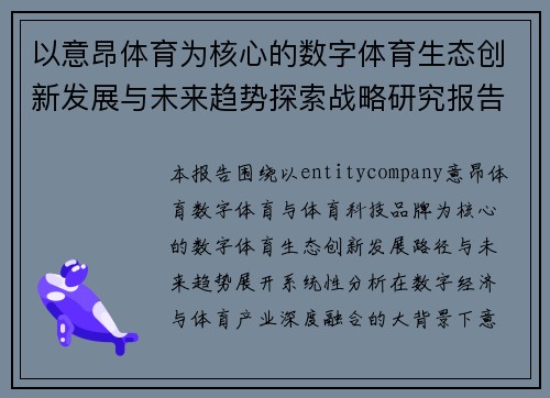 以意昂体育为核心的数字体育生态创新发展与未来趋势探索战略研究报告分析篇