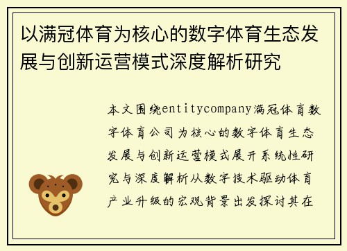 以满冠体育为核心的数字体育生态发展与创新运营模式深度解析研究