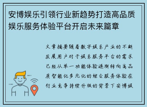 安博娱乐引领行业新趋势打造高品质娱乐服务体验平台开启未来篇章