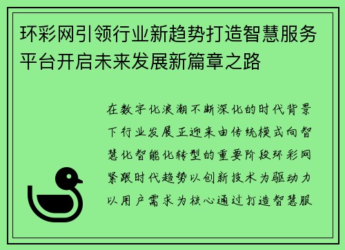 环彩网引领行业新趋势打造智慧服务平台开启未来发展新篇章之路