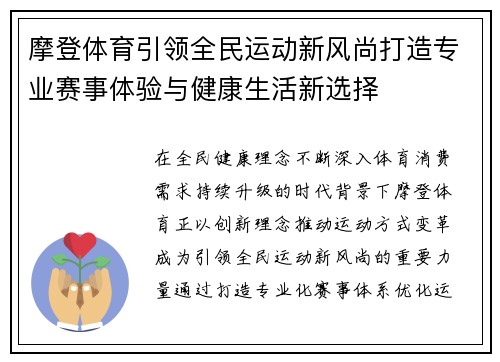 摩登体育引领全民运动新风尚打造专业赛事体验与健康生活新选择