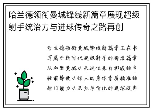 哈兰德领衔曼城锋线新篇章展现超级射手统治力与进球传奇之路再创