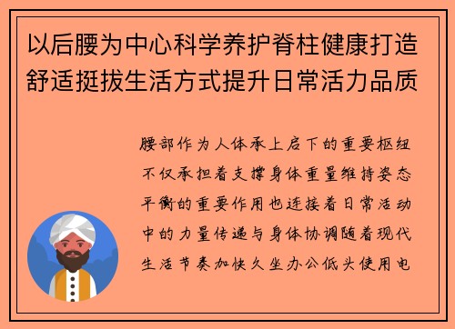 以后腰为中心科学养护脊柱健康打造舒适挺拔生活方式提升日常活力品质