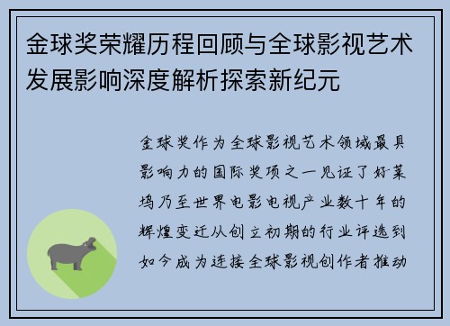 金球奖荣耀历程回顾与全球影视艺术发展影响深度解析探索新纪元
