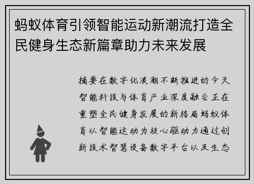 蚂蚁体育引领智能运动新潮流打造全民健身生态新篇章助力未来发展