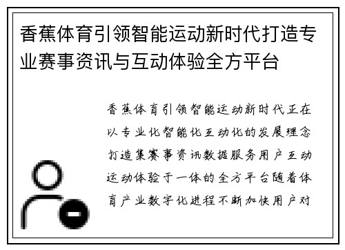 香蕉体育引领智能运动新时代打造专业赛事资讯与互动体验全方平台