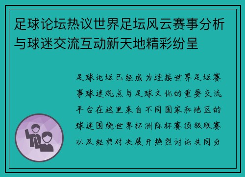 足球论坛热议世界足坛风云赛事分析与球迷交流互动新天地精彩纷呈
