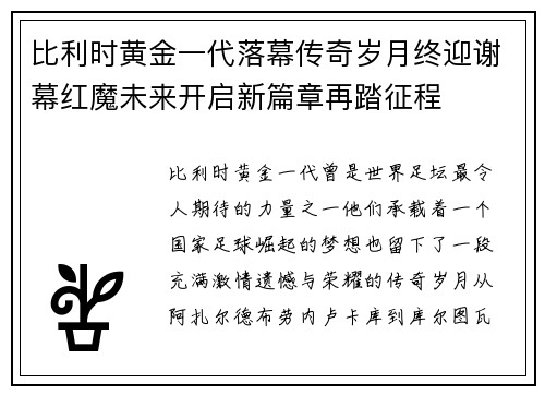 比利时黄金一代落幕传奇岁月终迎谢幕红魔未来开启新篇章再踏征程