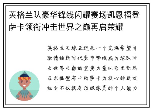 英格兰队豪华锋线闪耀赛场凯恩福登萨卡领衔冲击世界之巅再启荣耀