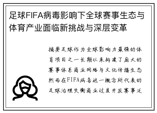 足球FIFA病毒影响下全球赛事生态与体育产业面临新挑战与深层变革