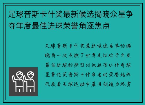 足球普斯卡什奖最新候选揭晓众星争夺年度最佳进球荣誉角逐焦点