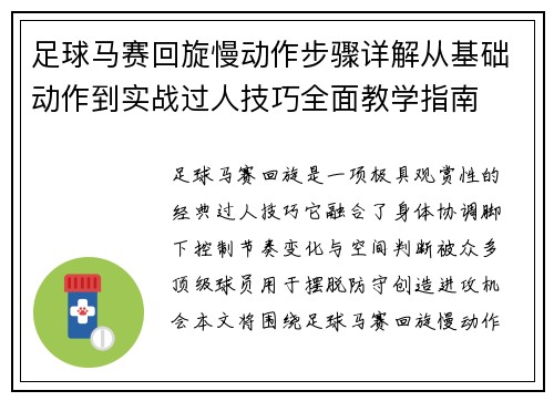 足球马赛回旋慢动作步骤详解从基础动作到实战过人技巧全面教学指南